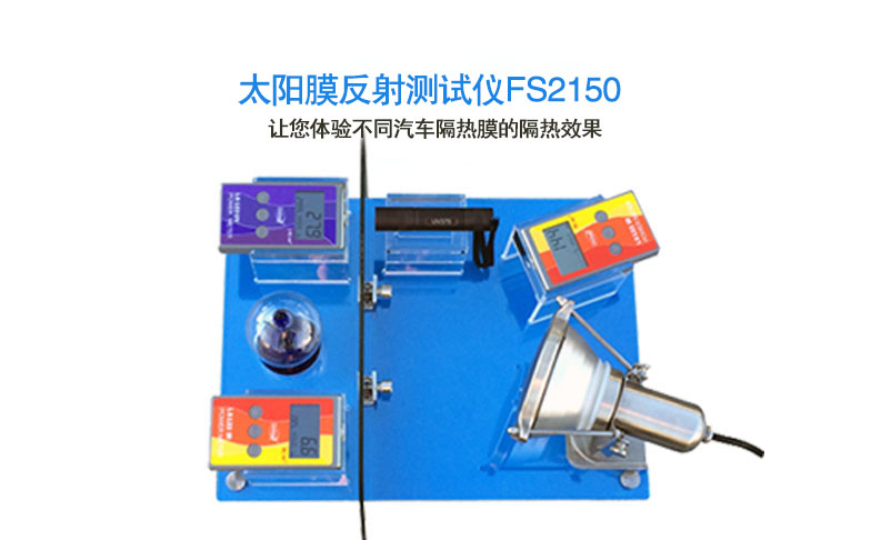 太陽(yáng)膜反射測(cè)試儀FS2150