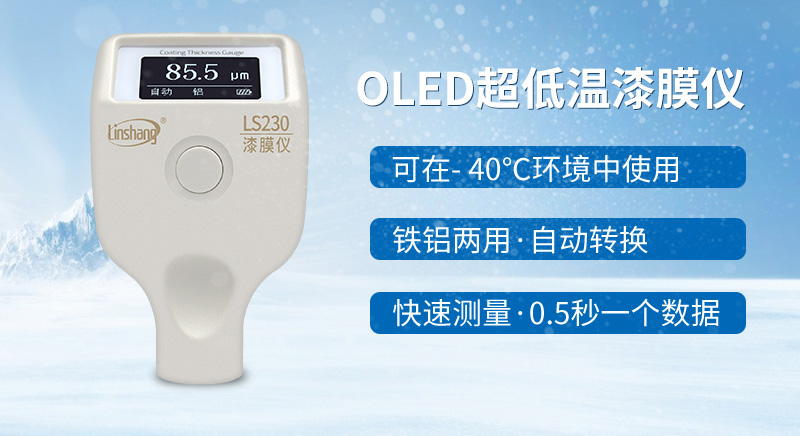 LS230耐低溫OLED漆膜儀 LS230耐低溫OLED漆膜儀