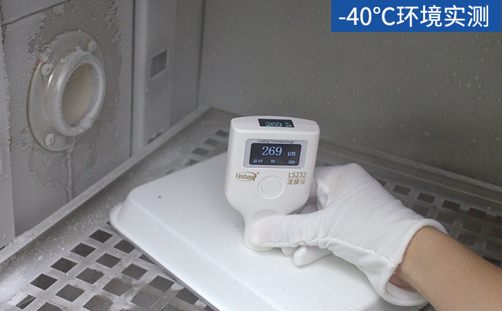 LS232漆膜儀零下40℃測試 LS232漆膜儀零下40℃測試