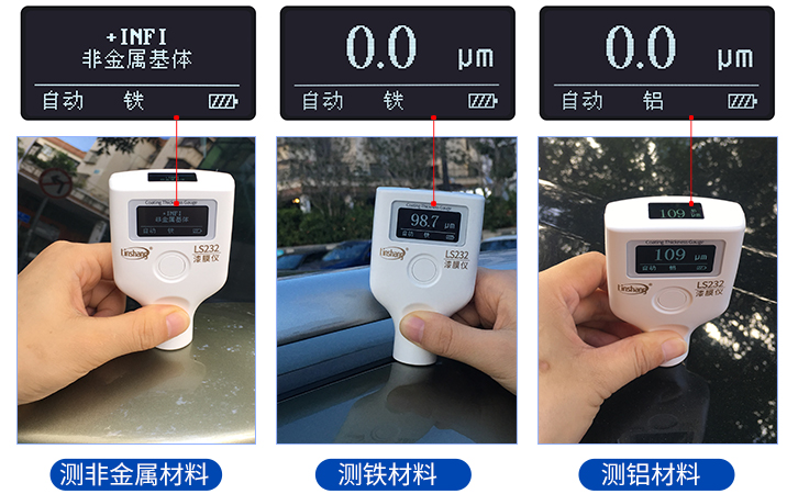 漆膜儀LS232三種測量模式 漆膜儀LS232三種測量模式