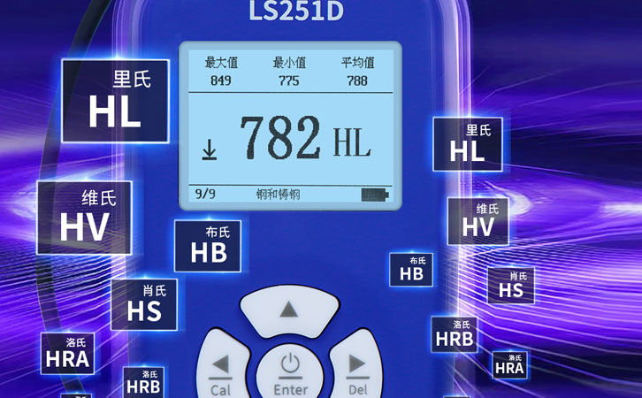 LS251D的硬度制式 LS251D的硬度制式