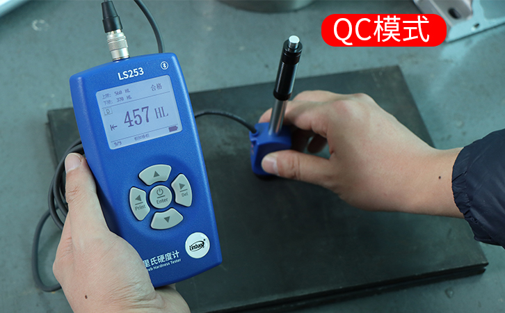 里氏硬度計(jì)的QC模式 里氏硬度計(jì)的QC模式